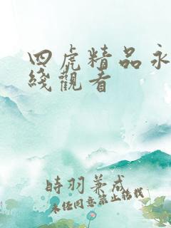 四虎精品永久在线观看
