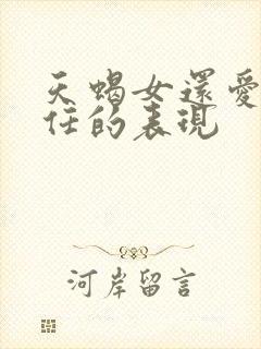 天蝎女还爱着前任的表现