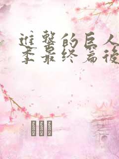 进击的巨人第5季最终篇后篇在线观看