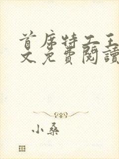 首席特工王妃全文免费阅读