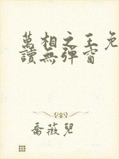 万相之王免费阅读无弹窗