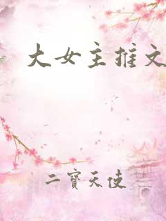 大女主推文
