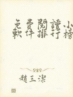 免费阅读小说的软件排行榜