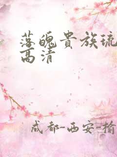 落魄贵族琉璃川高清