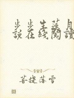 步步生莲月关小说在线阅读