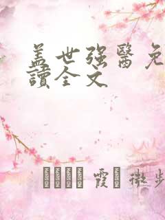 盖世强医免费阅读全文