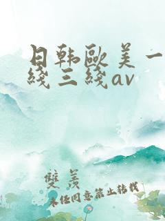 日韩欧美一线二线三线av