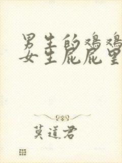 男生的鸡鸡插进女生屁屁里