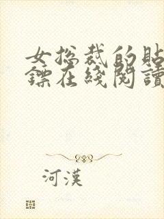 女总裁的贴身保镖在线阅读