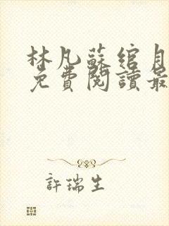 林凡苏绾月小说免费阅读最新章节