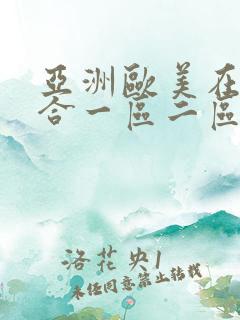 亚洲欧美在线综合一区二区