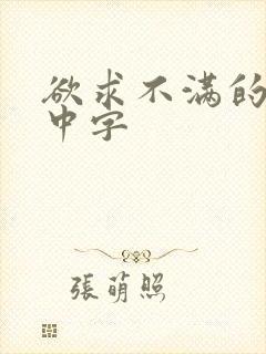 欲求不满的人妻中字