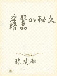 蜜臀av秘久久精品