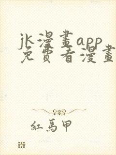 jk漫画app免费看漫画的软件