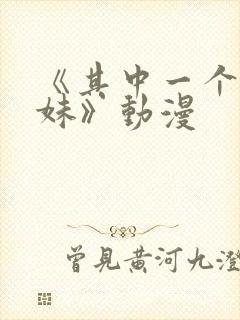 《其中一个是妹妹》动漫