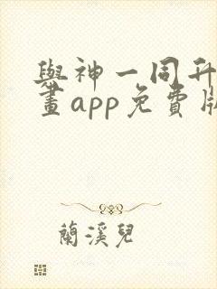 与神一同升级漫画app免费版本下载