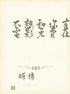 不想和你有遗憾电影免费在线观看