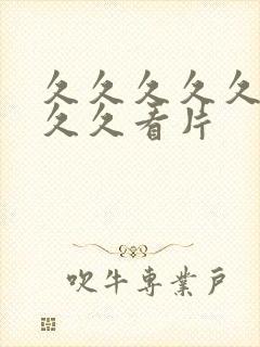 久久久久久久久久久看片