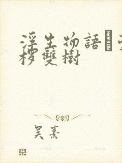 浮生物语·壹裟椤双树