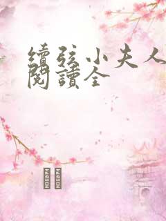 续弦小夫人免费阅读全