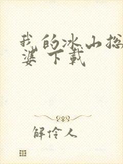 我的冰山总裁老婆 下载