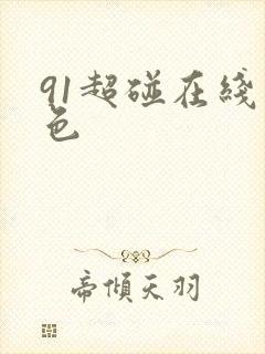 91超碰在线九色