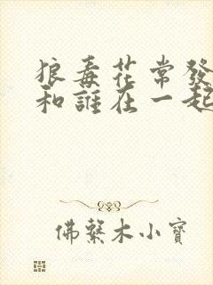 狼毒花常发最后和谁在一起了