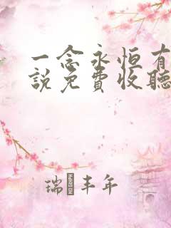 一念永恒有声小说免费收听头陀渊小桃红