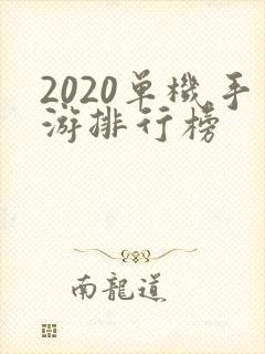 2020单机手游排行榜
