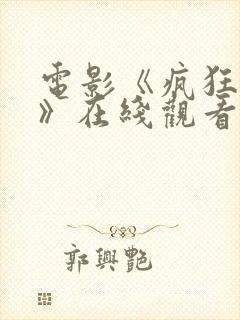 电影《疯狂之湖》在线观看