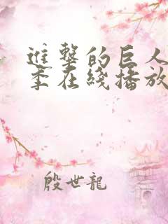 进击的巨人第二季在线播放