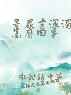 晨尿有浑浊物是怎么回事