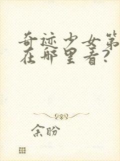 奇迹少女第五季在哪里看?