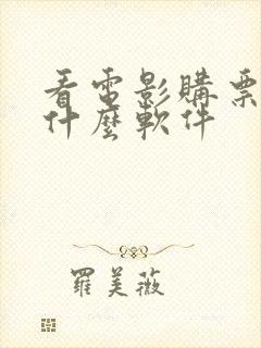 看电影购票下载什么软件