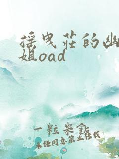 摇曳庄的幽奈小姐oad