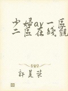 少妇av一区,二区在线观看