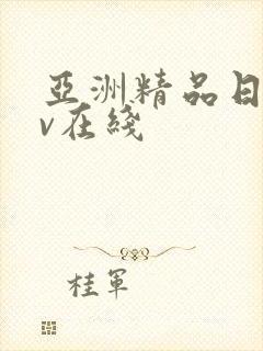 亚洲精品日产av在线