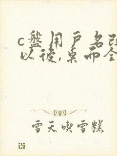 c盘用户名改了以后,桌面全没了