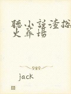 听小说渣总追妻火葬场