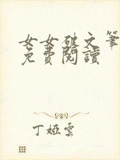 女女破文笔趣阁免费阅读