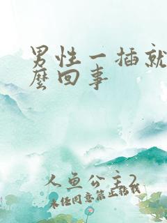 男性一插就射怎么回事