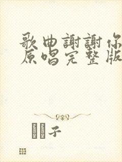 歌曲谢谢你的爱原唱完整版