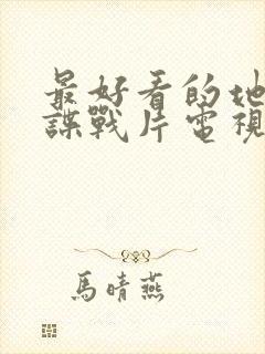 最好看的地下党谍战片电视剧