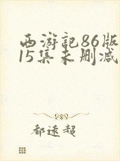 西游记86版第15集未删减版