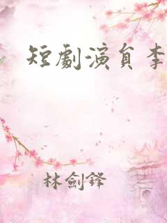 短剧演员李纹萱