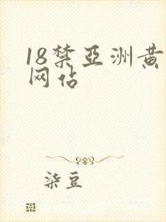 18禁亚洲黄污网站