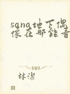 sana地下偶像在哪能看