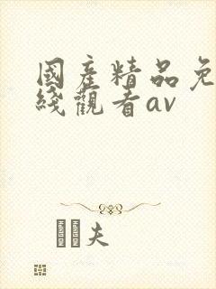 国产精品免费在线观看av