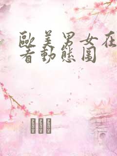 欧美男女在线观看动态图