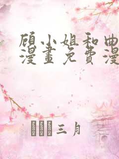 顾小姐和曲小姐漫画免费漫画